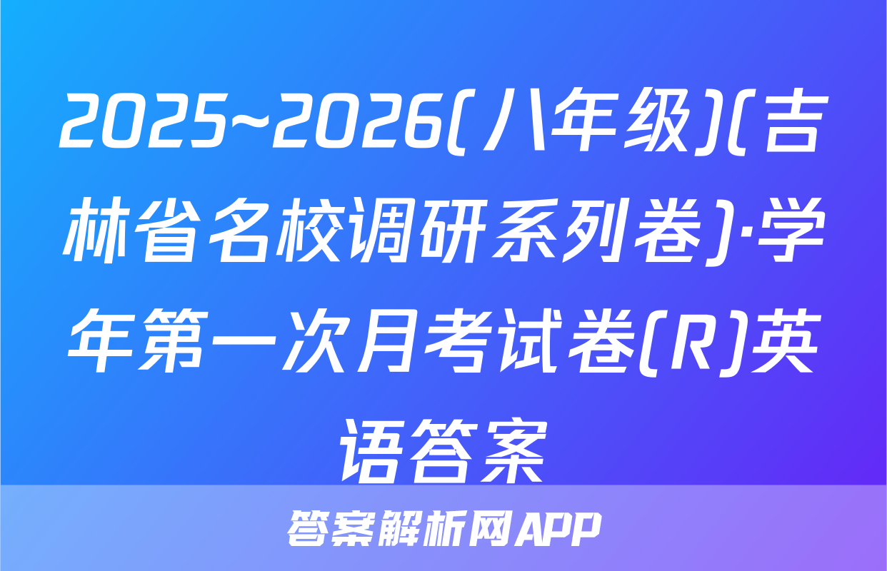 2025~2026(八年级)(吉林省名校调研系列卷)·学年第一次月考试卷(R)英语答案
