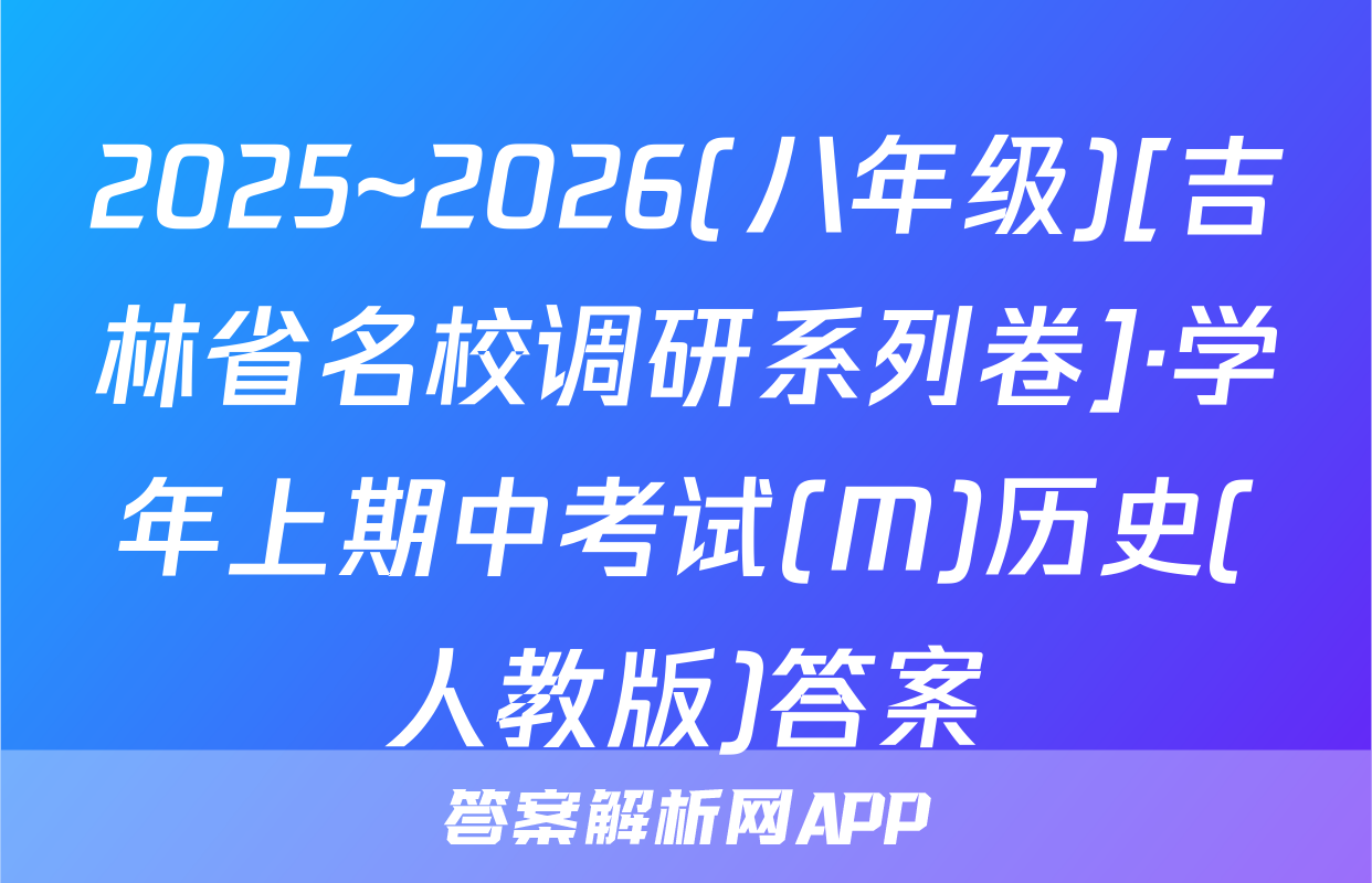 2025~2026(八年级)[吉林省名校调研系列卷]·学年上期中考试(M)历史(人教版)答案