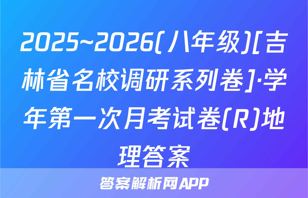 2025~2026(八年级)[吉林省名校调研系列卷]·学年第一次月考试卷(R)地理答案