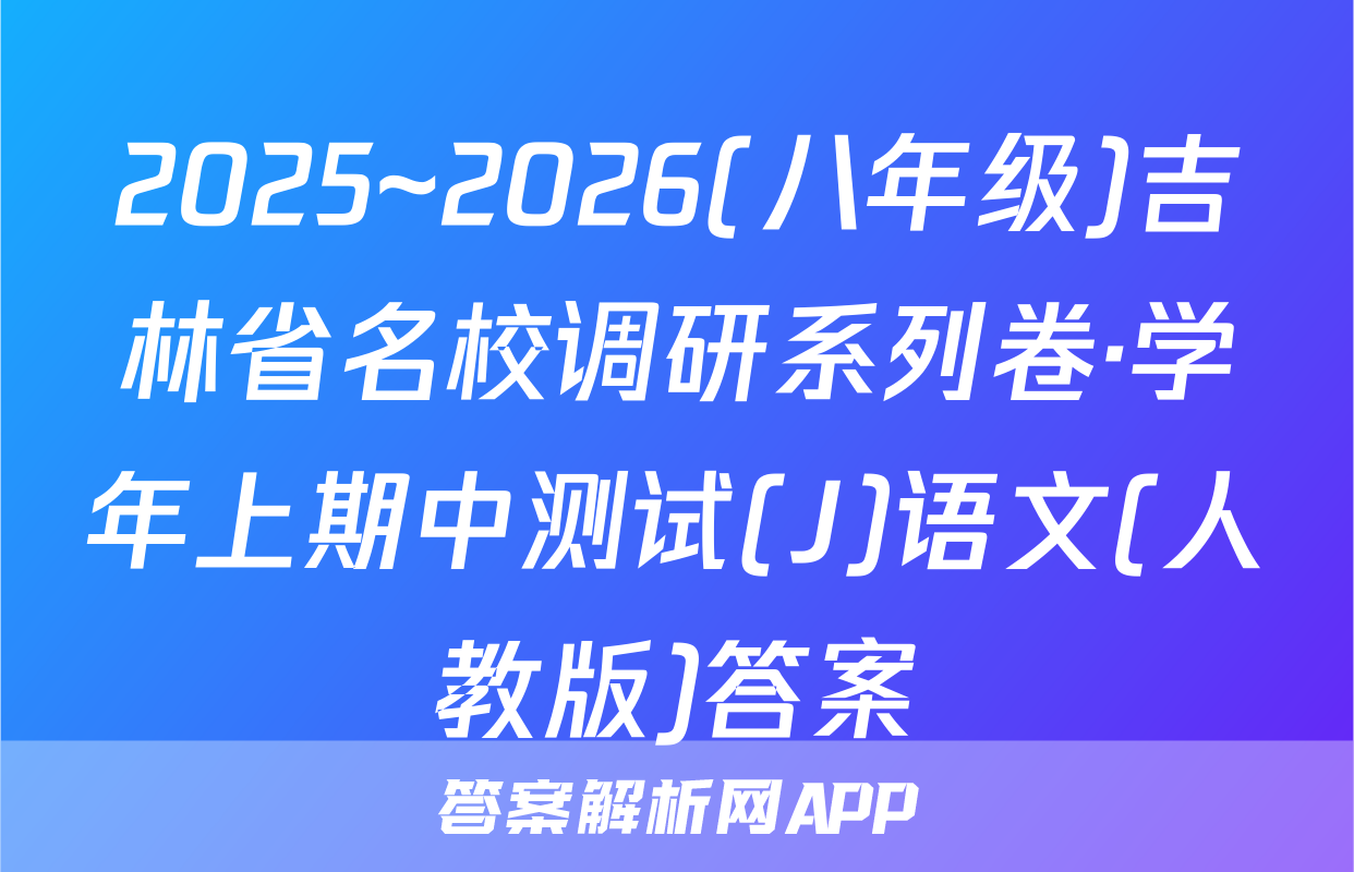 2025~2026(八年级)吉林省名校调研系列卷·学年上期中测试(J)语文(人教版)答案