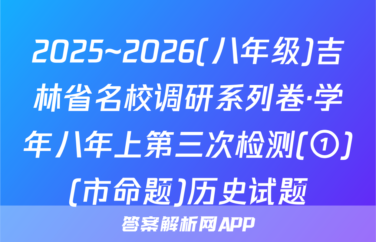 2025~2026(八年级)吉林省名校调研系列卷·学年八年上第三次检测(①)(市命题)历史试题