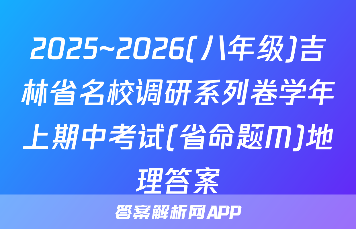 2025~2026(八年级)吉林省名校调研系列卷学年上期中考试(省命题M)地理答案