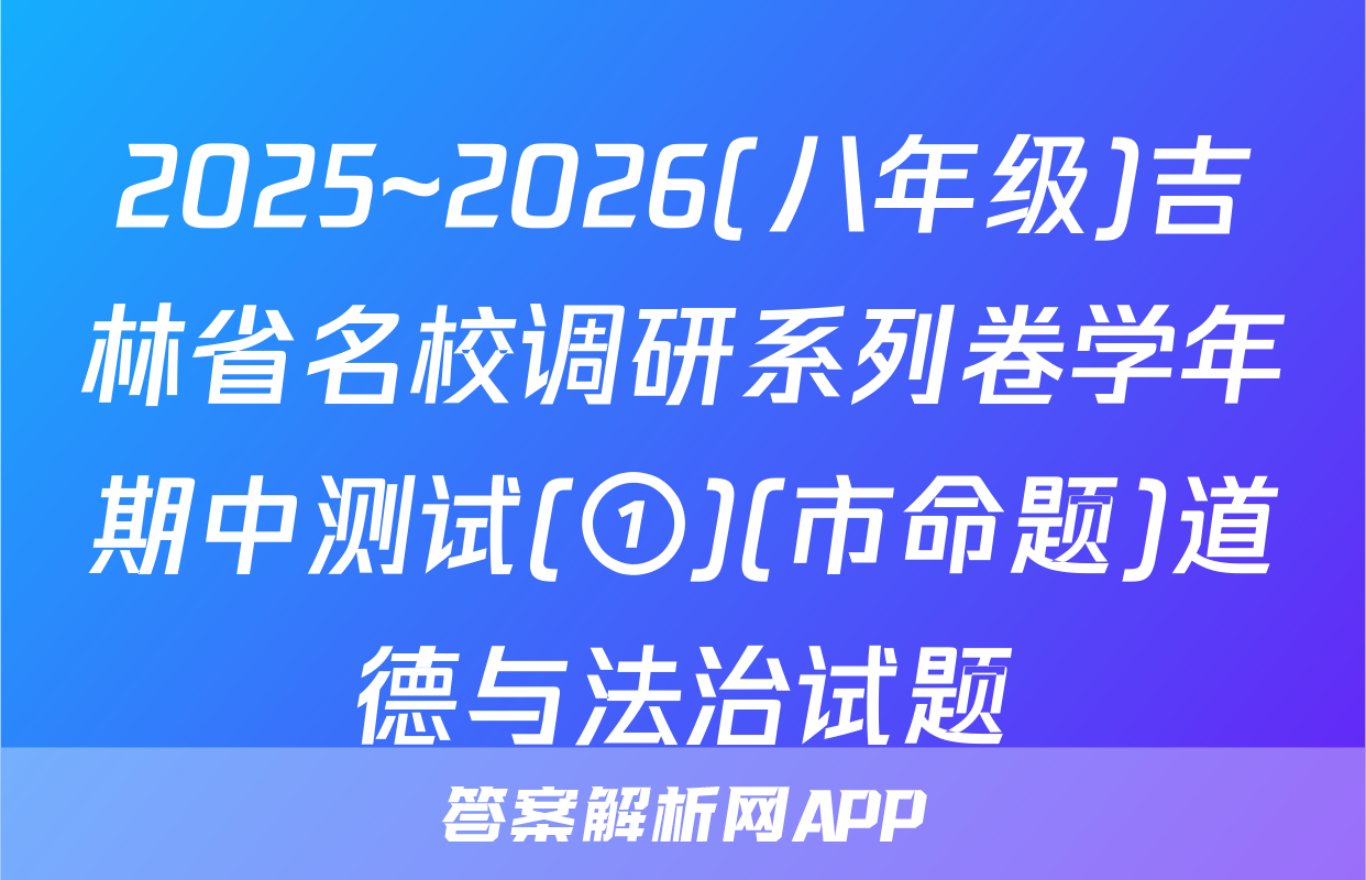 2025~2026(八年级)吉林省名校调研系列卷学年期中测试(①)(市命题)道德与法治试题