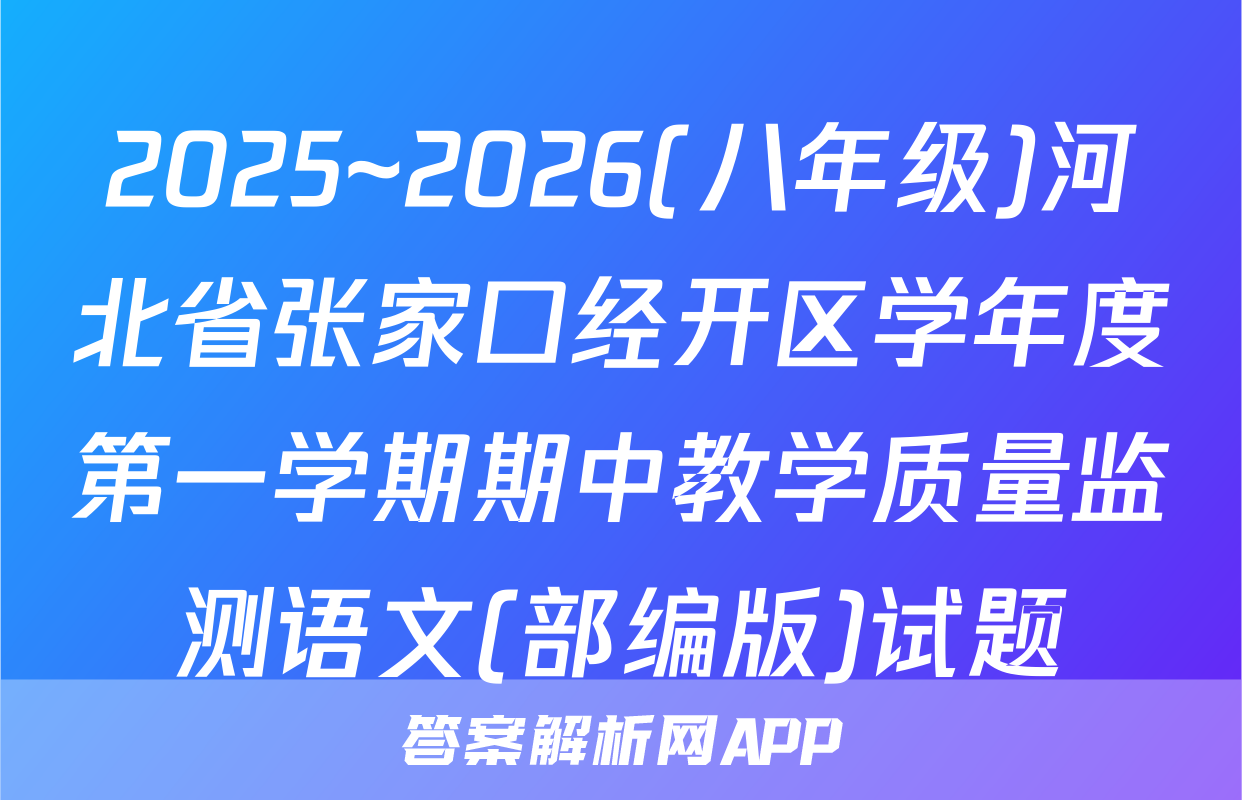 2025~2026(八年级)河北省张家口经开区学年度第一学期期中教学质量监测语文(部编版)试题