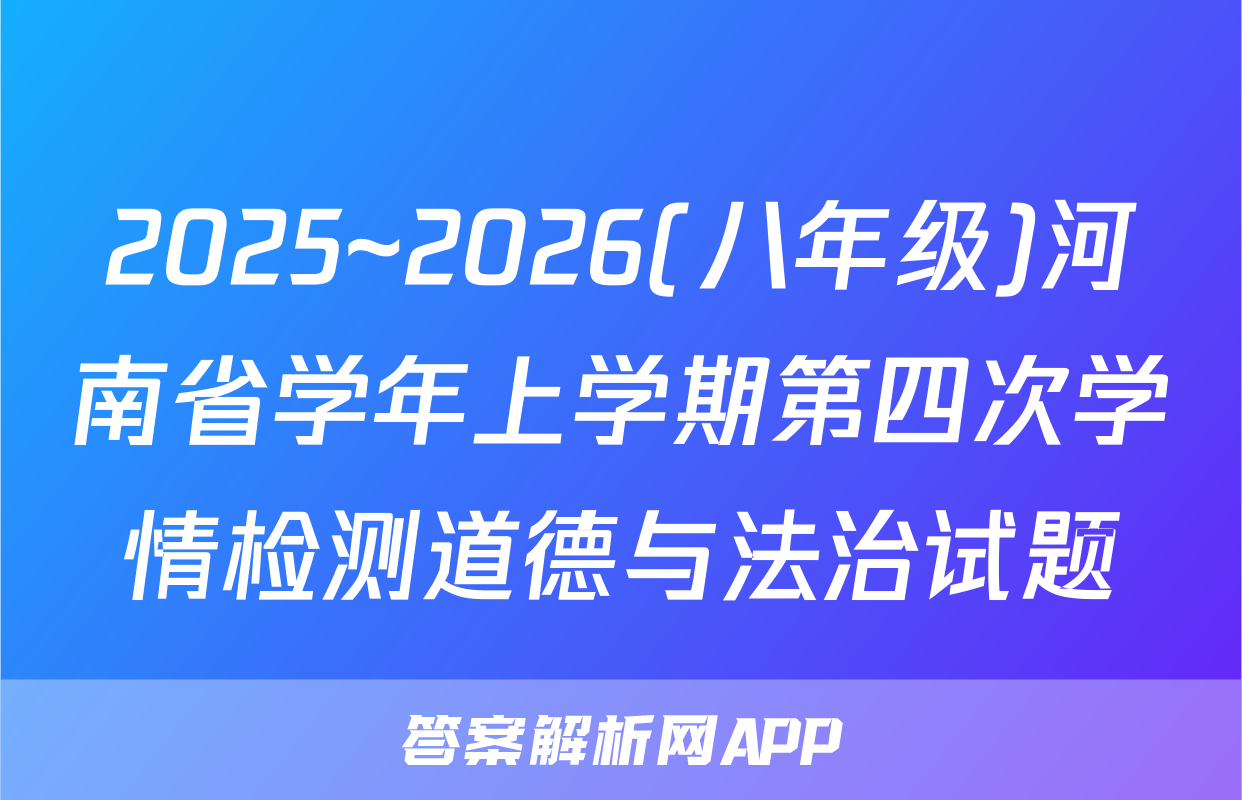 2025~2026(八年级)河南省学年上学期第四次学情检测道德与法治试题