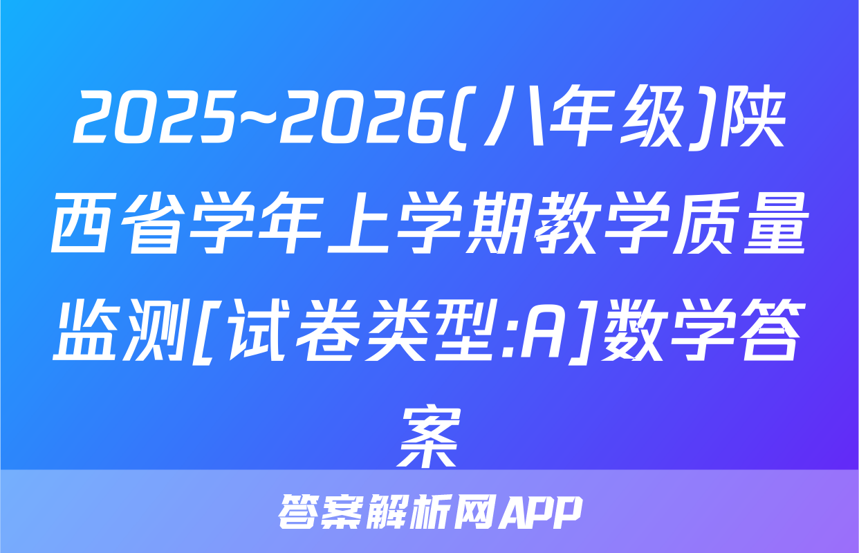 2025~2026(八年级)陕西省学年上学期教学质量监测[试卷类型:A]数学答案