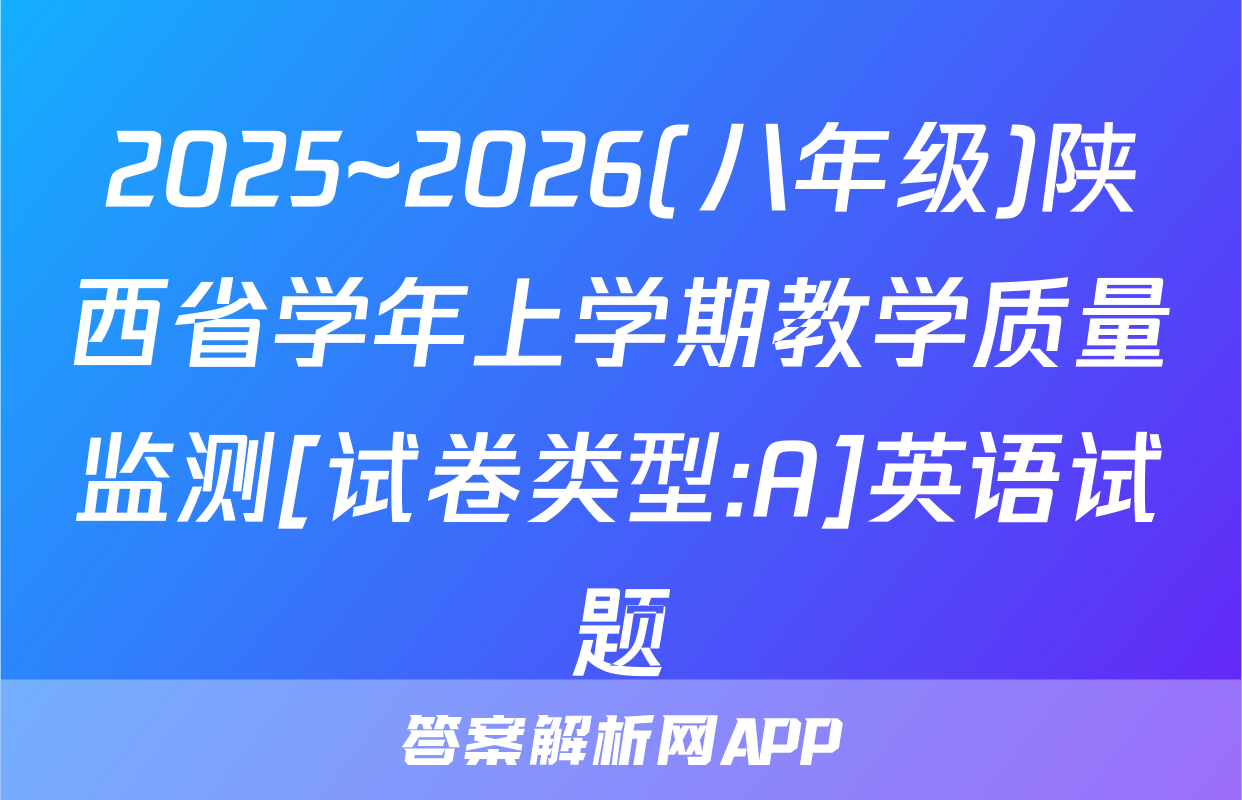 2025~2026(八年级)陕西省学年上学期教学质量监测[试卷类型:A]英语试题