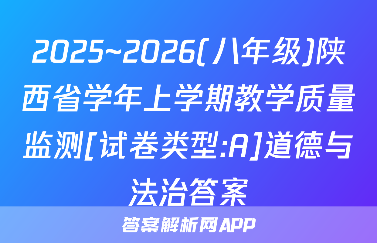 2025~2026(八年级)陕西省学年上学期教学质量监测[试卷类型:A]道德与法治答案