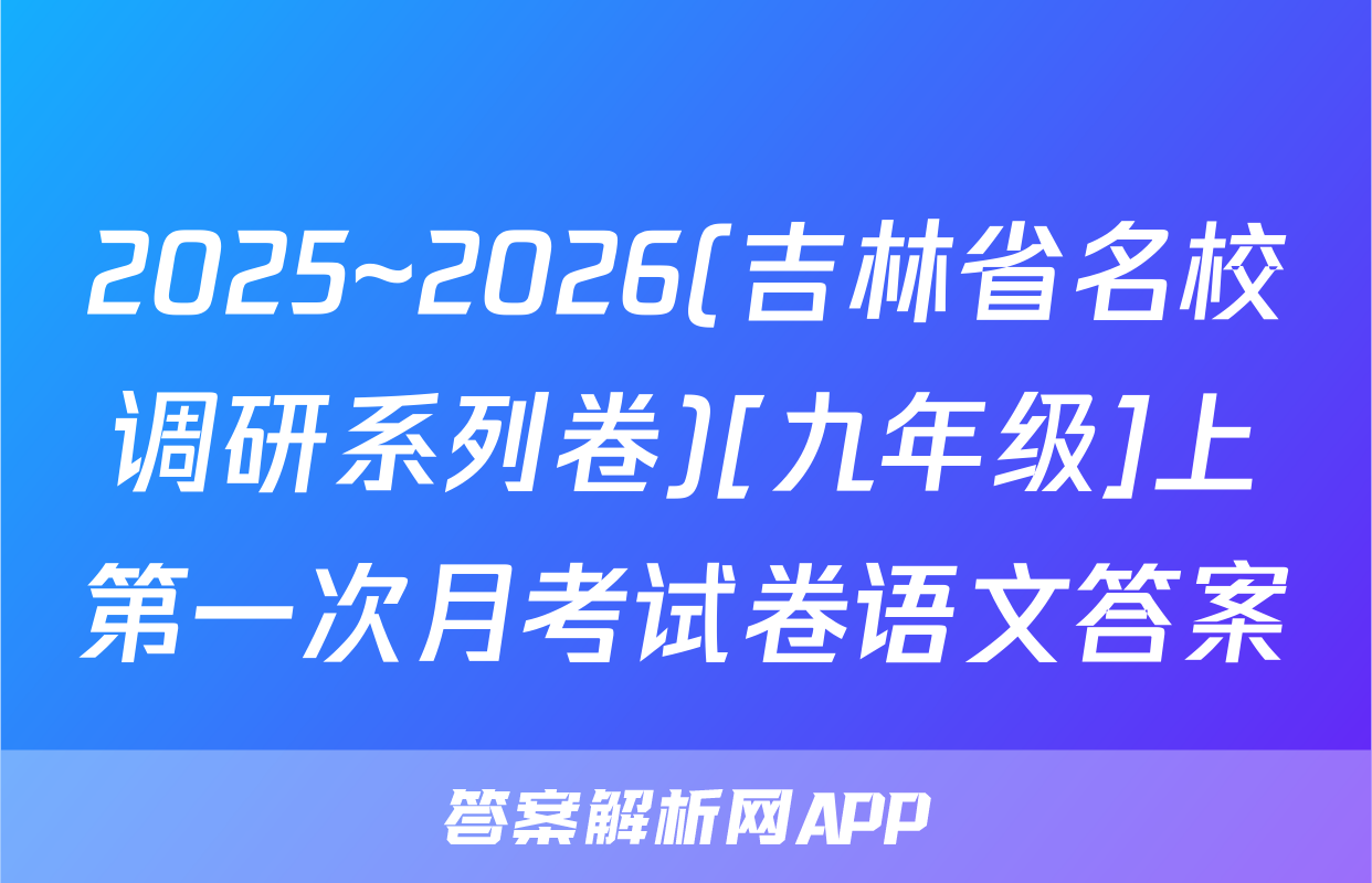 2025~2026(吉林省名校调研系列卷)[九年级]上第一次月考试卷语文答案