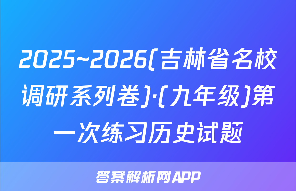 2025~2026(吉林省名校调研系列卷)·(九年级)第一次练习历史试题
