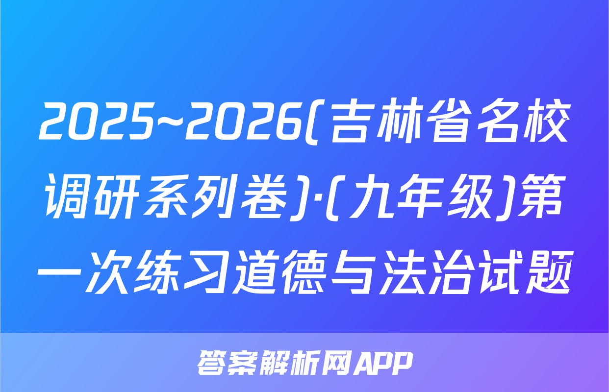 2025~2026(吉林省名校调研系列卷)·(九年级)第一次练习道德与法治试题
