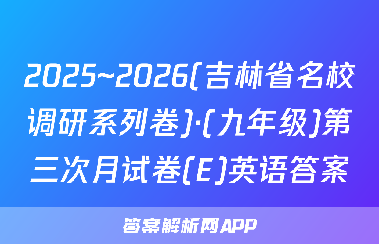 2025~2026(吉林省名校调研系列卷)·(九年级)第三次月试卷(E)英语答案
