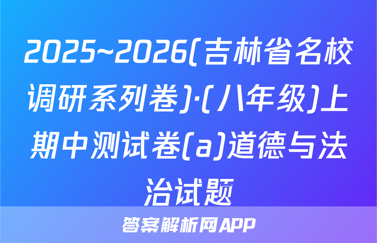 2025~2026(吉林省名校调研系列卷)·(八年级)上期中测试卷(a)道德与法治试题