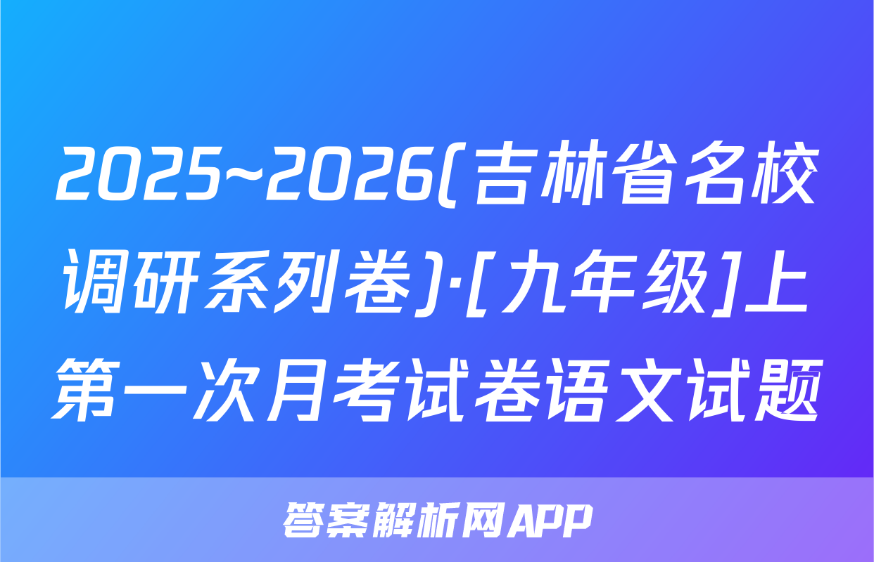 2025~2026(吉林省名校调研系列卷)·[九年级]上第一次月考试卷语文试题