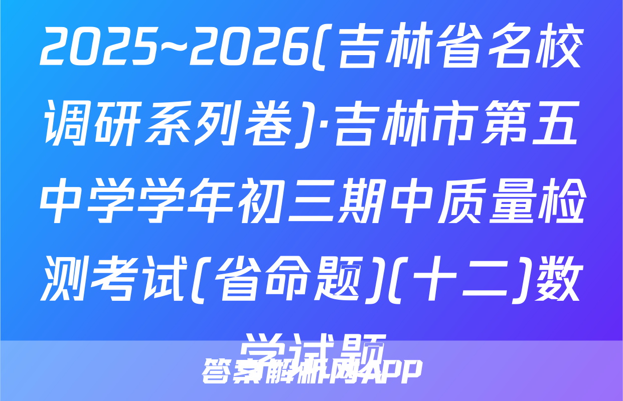 2025~2026(吉林省名校调研系列卷)·吉林市第五中学学年初三期中质量检测考试(省命题)(十二)数学试题