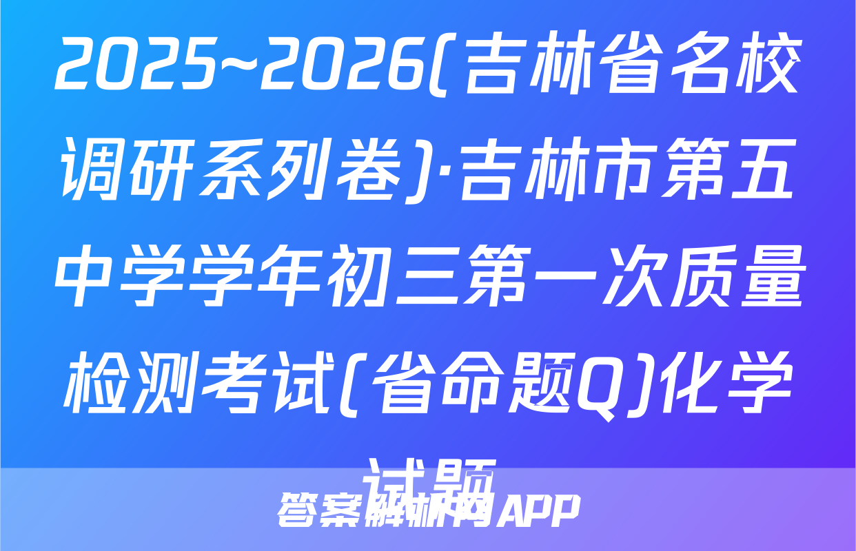 2025~2026(吉林省名校调研系列卷)·吉林市第五中学学年初三第一次质量检测考试(省命题Q)化学试题