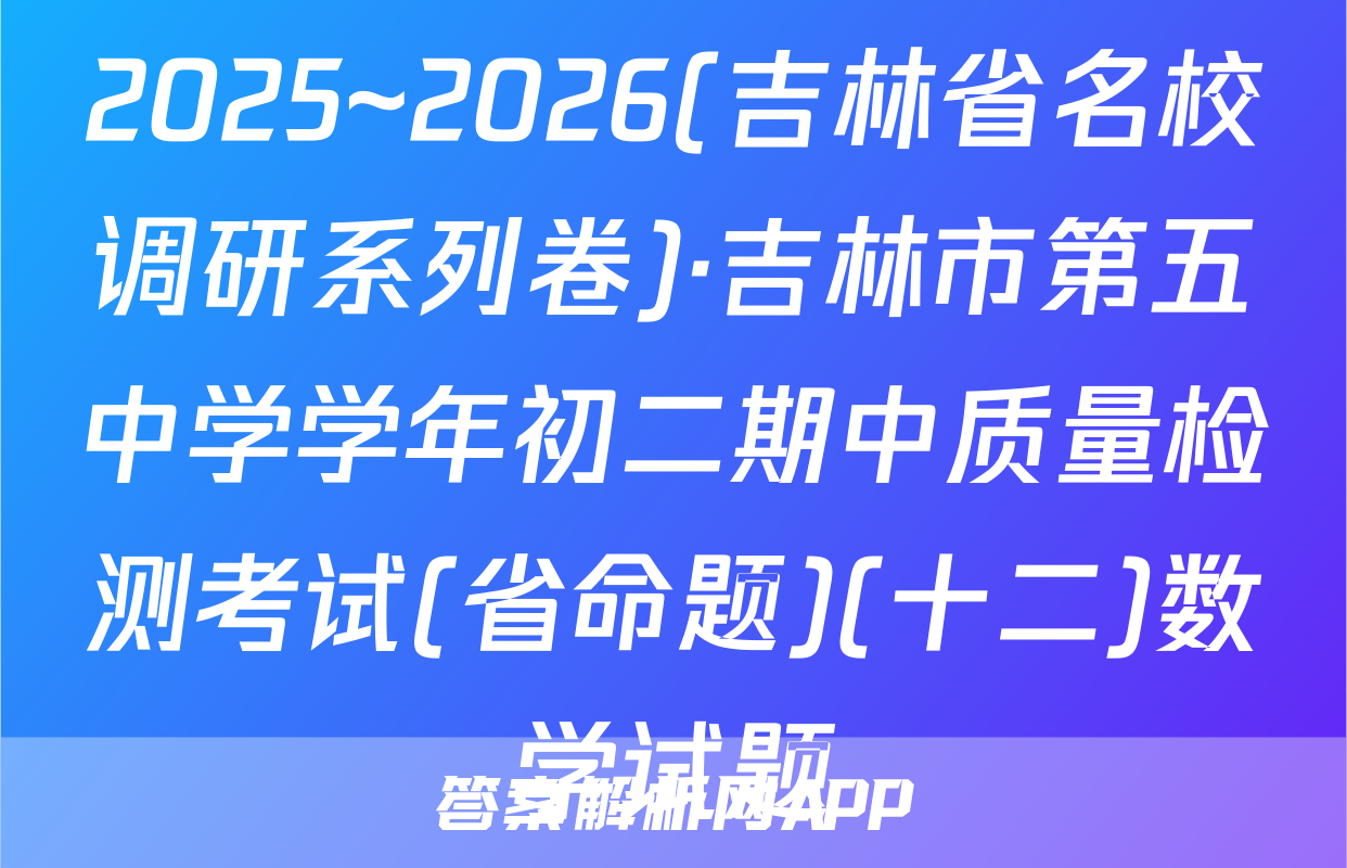 2025~2026(吉林省名校调研系列卷)·吉林市第五中学学年初二期中质量检测考试(省命题)(十二)数学试题