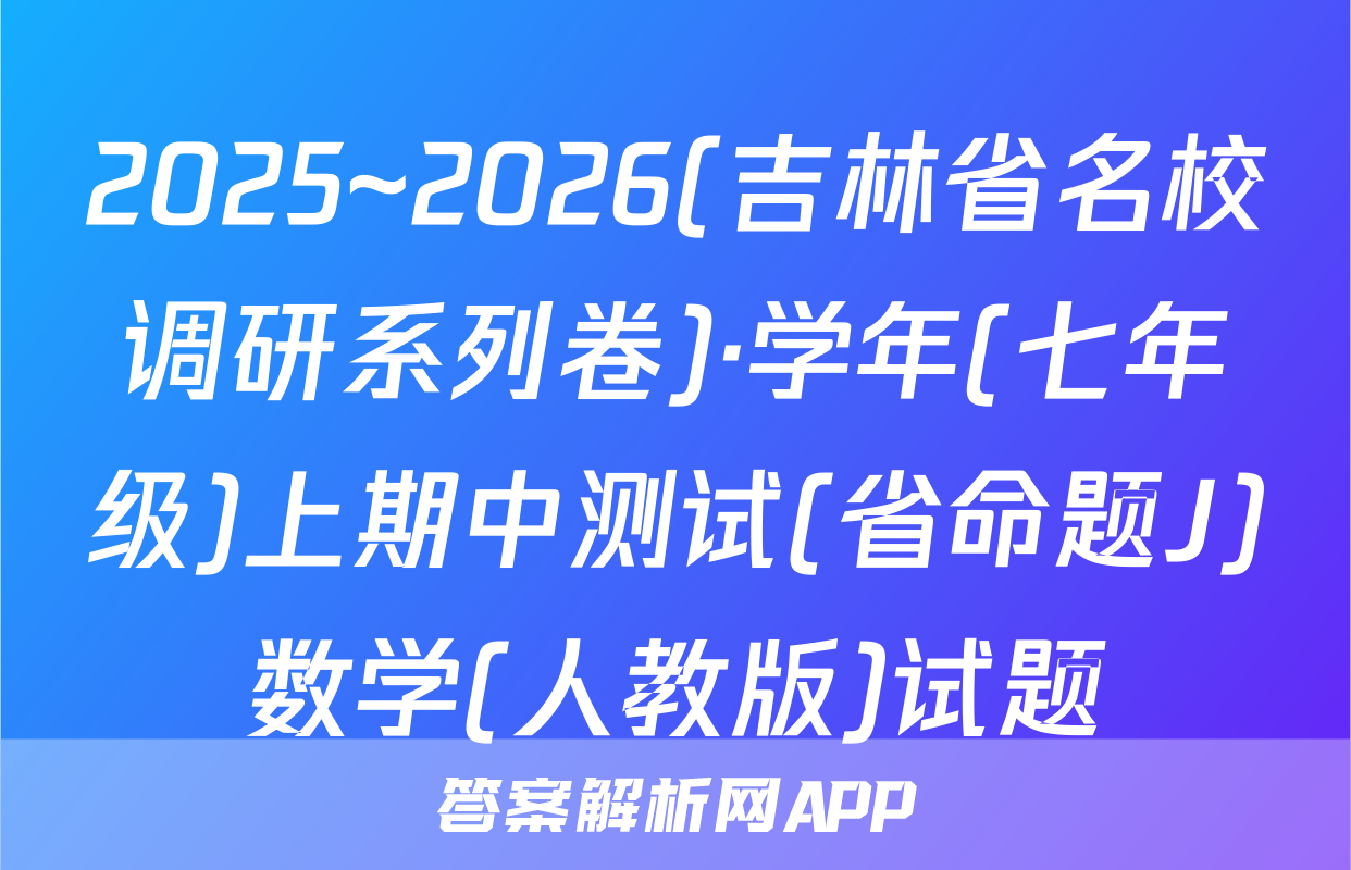 2025~2026(吉林省名校调研系列卷)·学年(七年级)上期中测试(省命题J)数学(人教版)试题