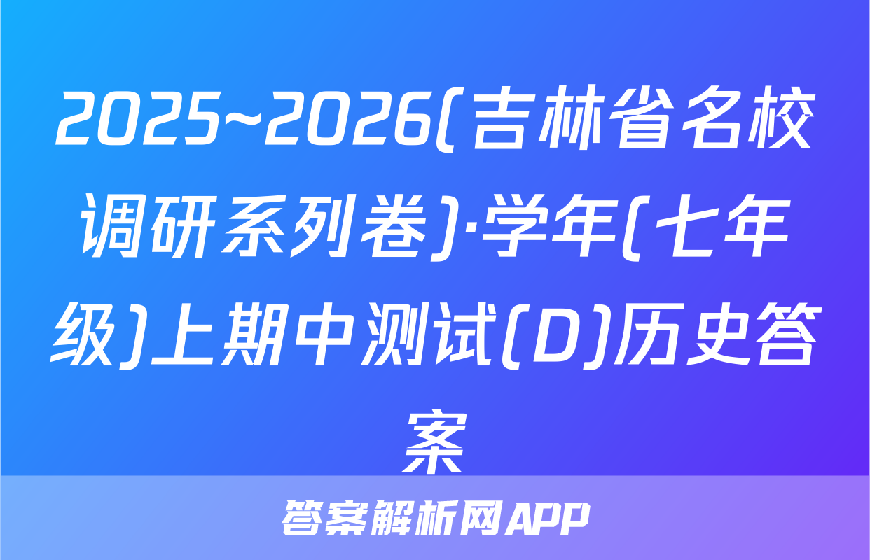 2025~2026(吉林省名校调研系列卷)·学年(七年级)上期中测试(D)历史答案