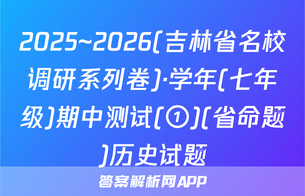 2025~2026(吉林省名校调研系列卷)·学年(七年级)期中测试(①)(省命题)历史试题