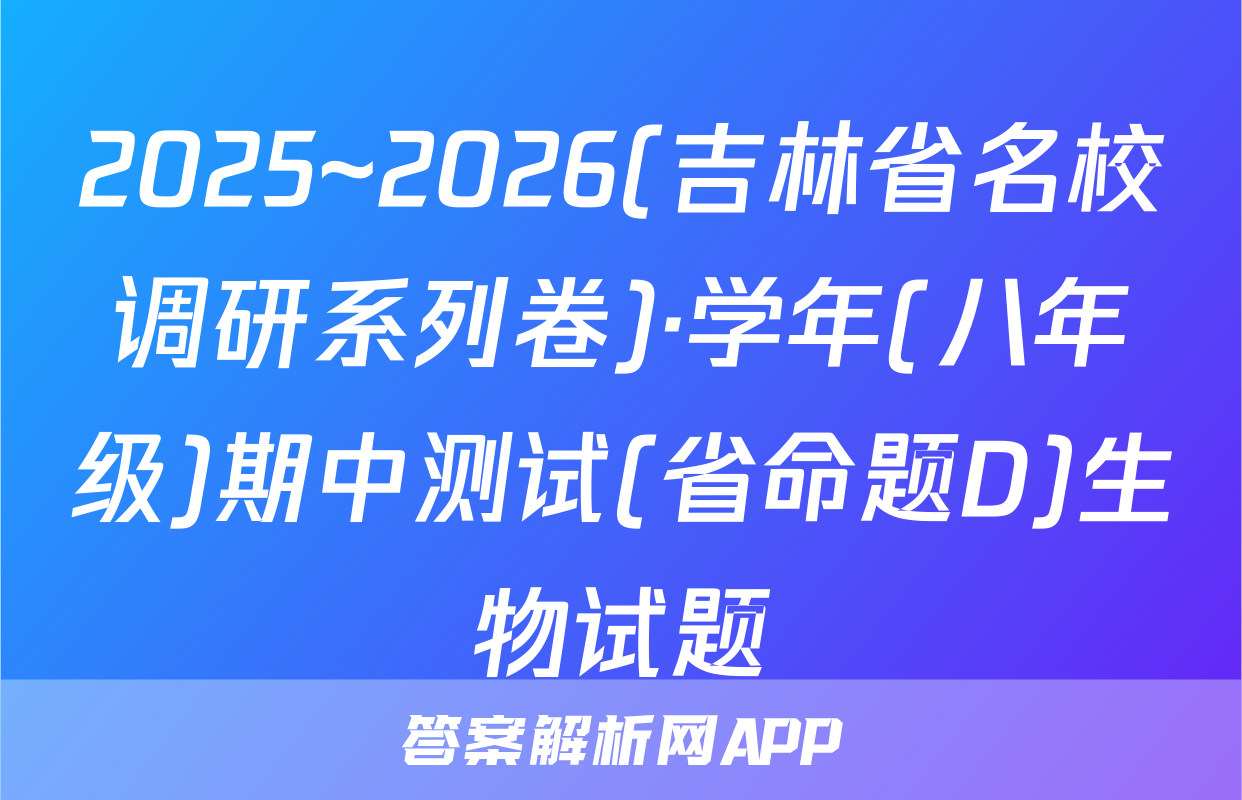 2025~2026(吉林省名校调研系列卷)·学年(八年级)期中测试(省命题D)生物试题