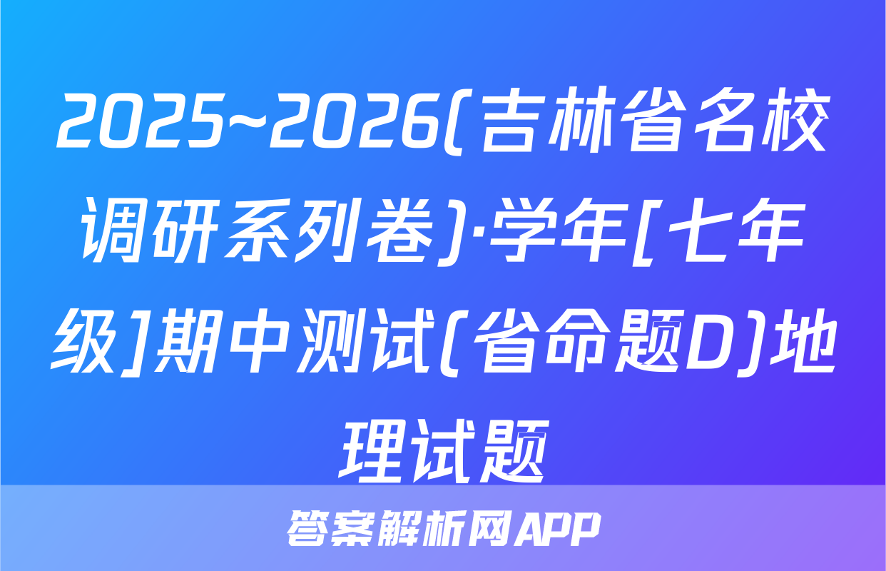 2025~2026(吉林省名校调研系列卷)·学年[七年级]期中测试(省命题D)地理试题