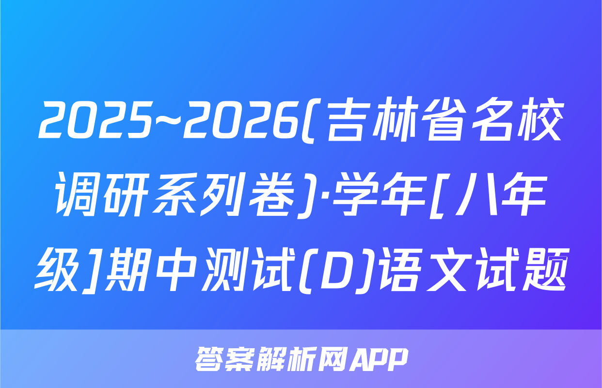 2025~2026(吉林省名校调研系列卷)·学年[八年级]期中测试(D)语文试题