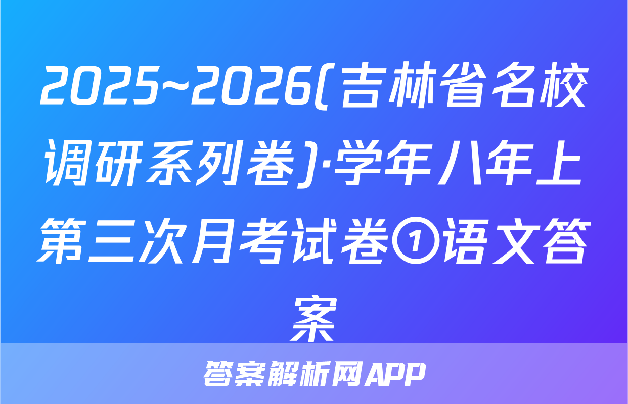 2025~2026(吉林省名校调研系列卷)·学年八年上第三次月考试卷①语文答案