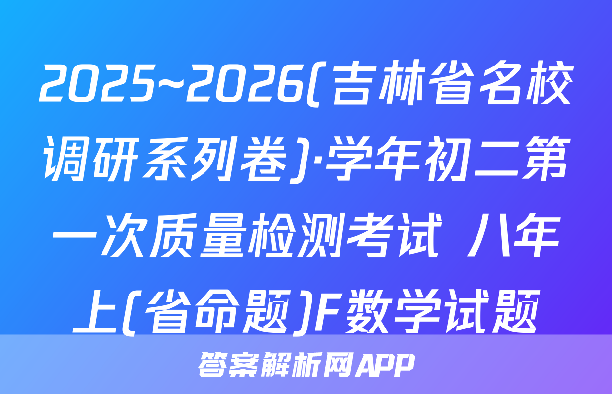 2025~2026(吉林省名校调研系列卷)·学年初二第一次质量检测考试 八年上(省命题)F数学试题
