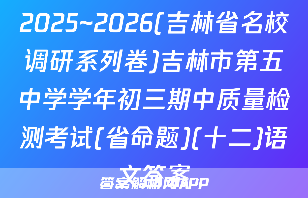 2025~2026(吉林省名校调研系列卷)吉林市第五中学学年初三期中质量检测考试(省命题)(十二)语文答案