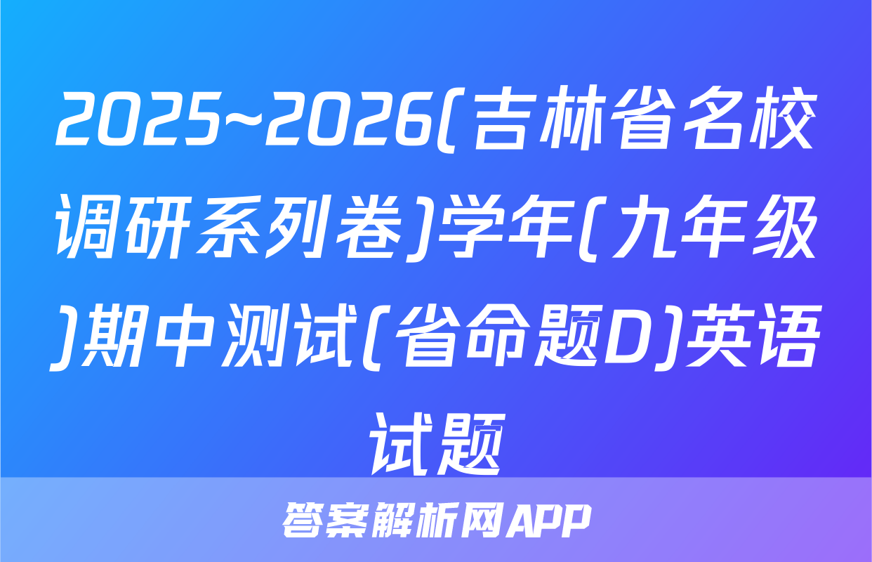 2025~2026(吉林省名校调研系列卷)学年(九年级)期中测试(省命题D)英语试题
