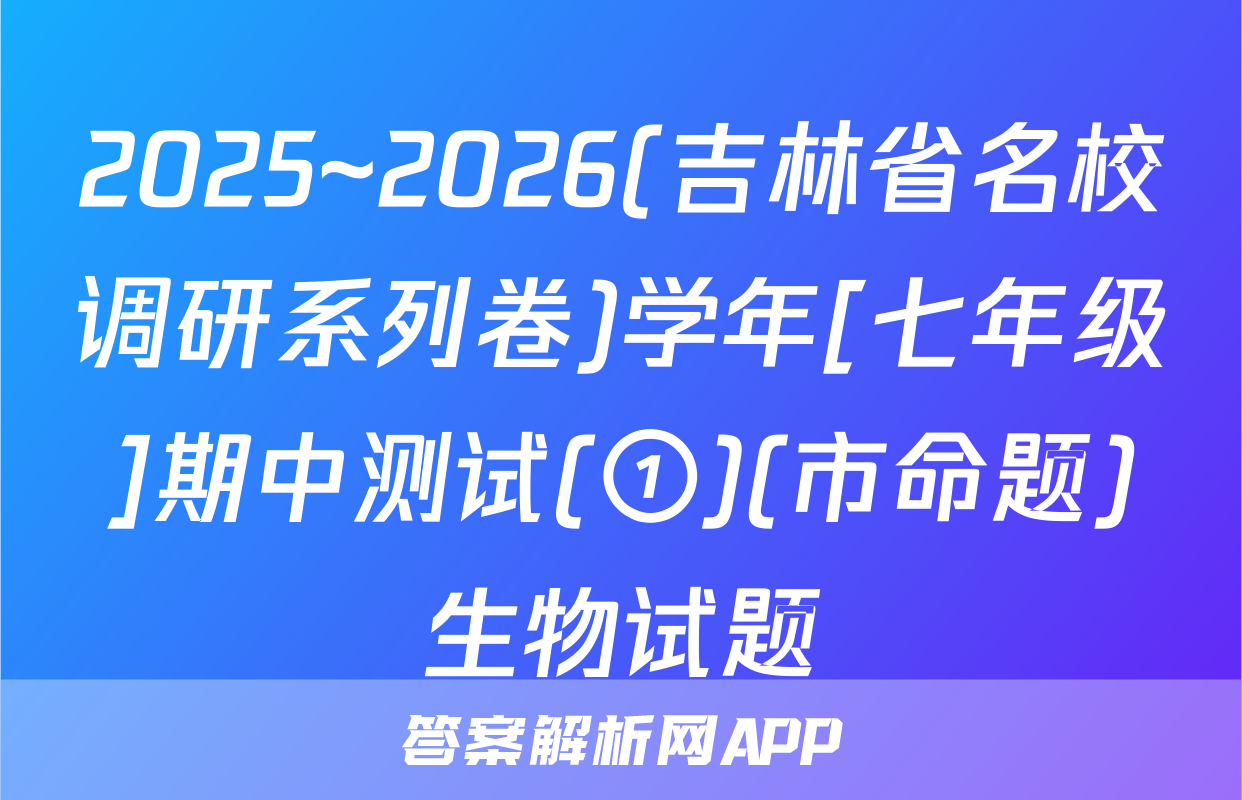 2025~2026(吉林省名校调研系列卷)学年[七年级]期中测试(①)(市命题)生物试题