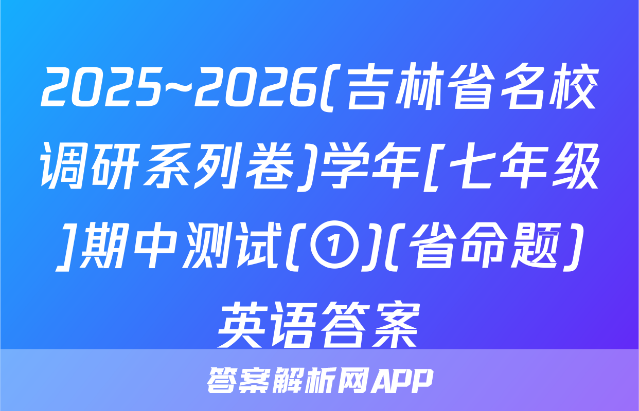 2025~2026(吉林省名校调研系列卷)学年[七年级]期中测试(①)(省命题)英语答案