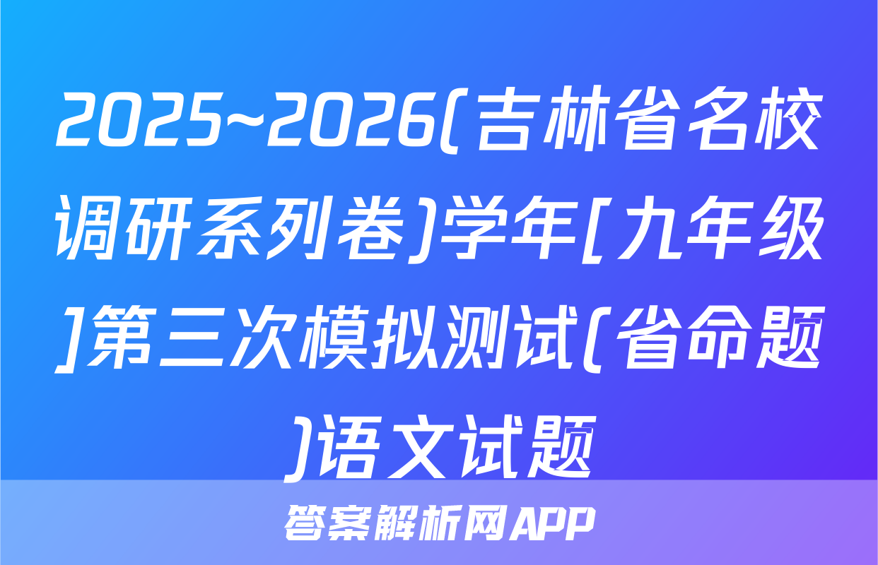 2025~2026(吉林省名校调研系列卷)学年[九年级]第三次模拟测试(省命题)语文试题
