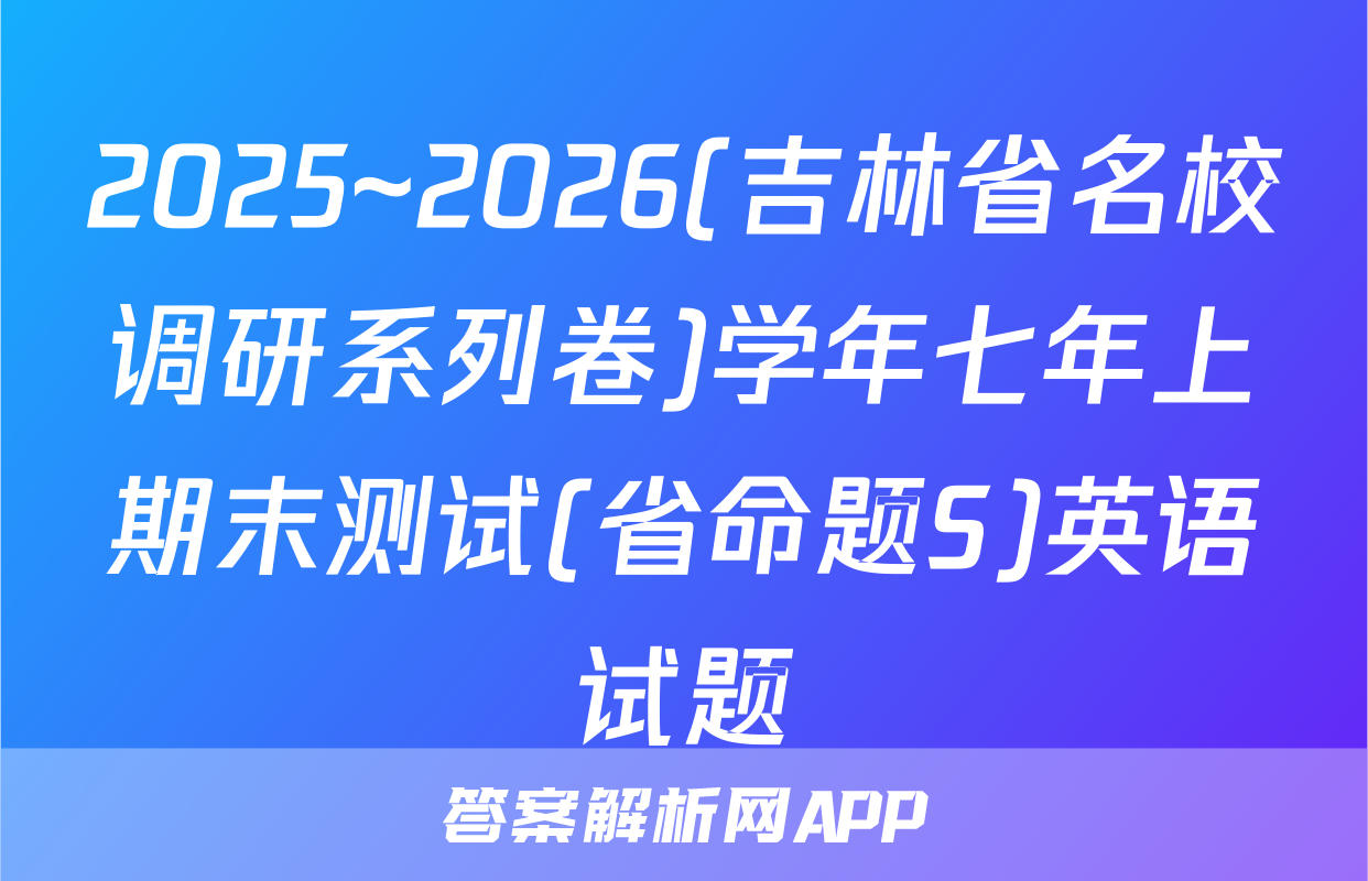2025~2026(吉林省名校调研系列卷)学年七年上期末测试(省命题S)英语试题