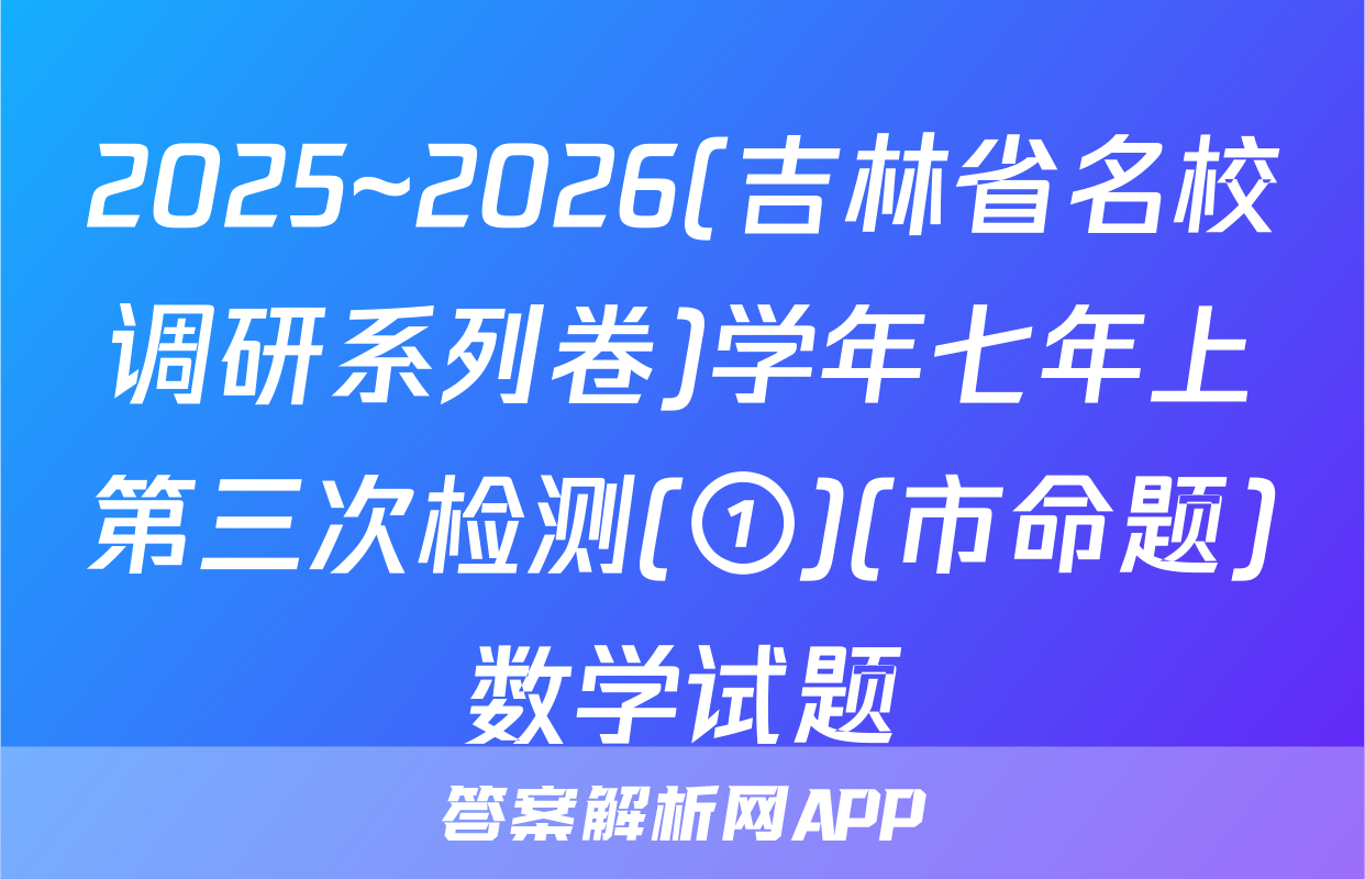 2025~2026(吉林省名校调研系列卷)学年七年上第三次检测(①)(市命题)数学试题