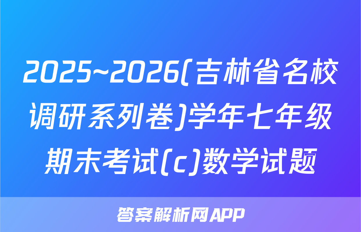 2025~2026(吉林省名校调研系列卷)学年七年级期末考试(c)数学试题