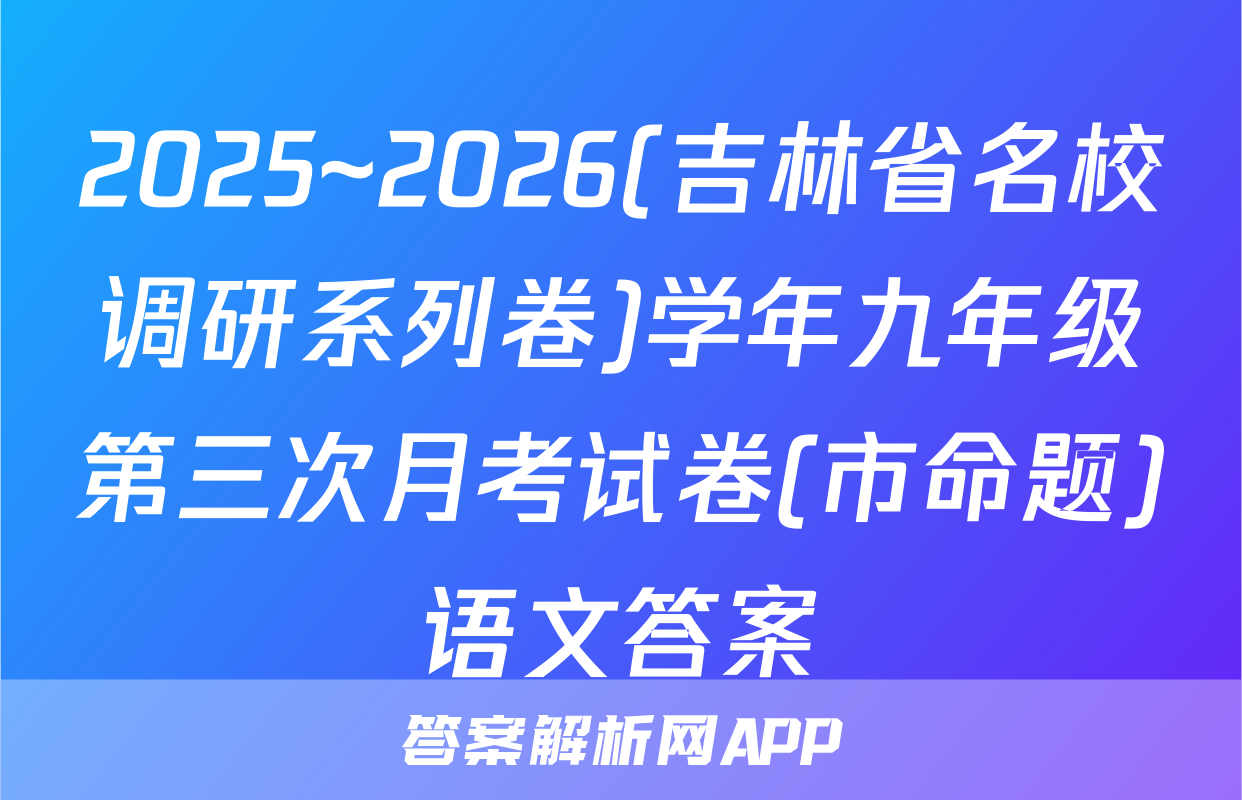 2025~2026(吉林省名校调研系列卷)学年九年级第三次月考试卷(市命题)语文答案