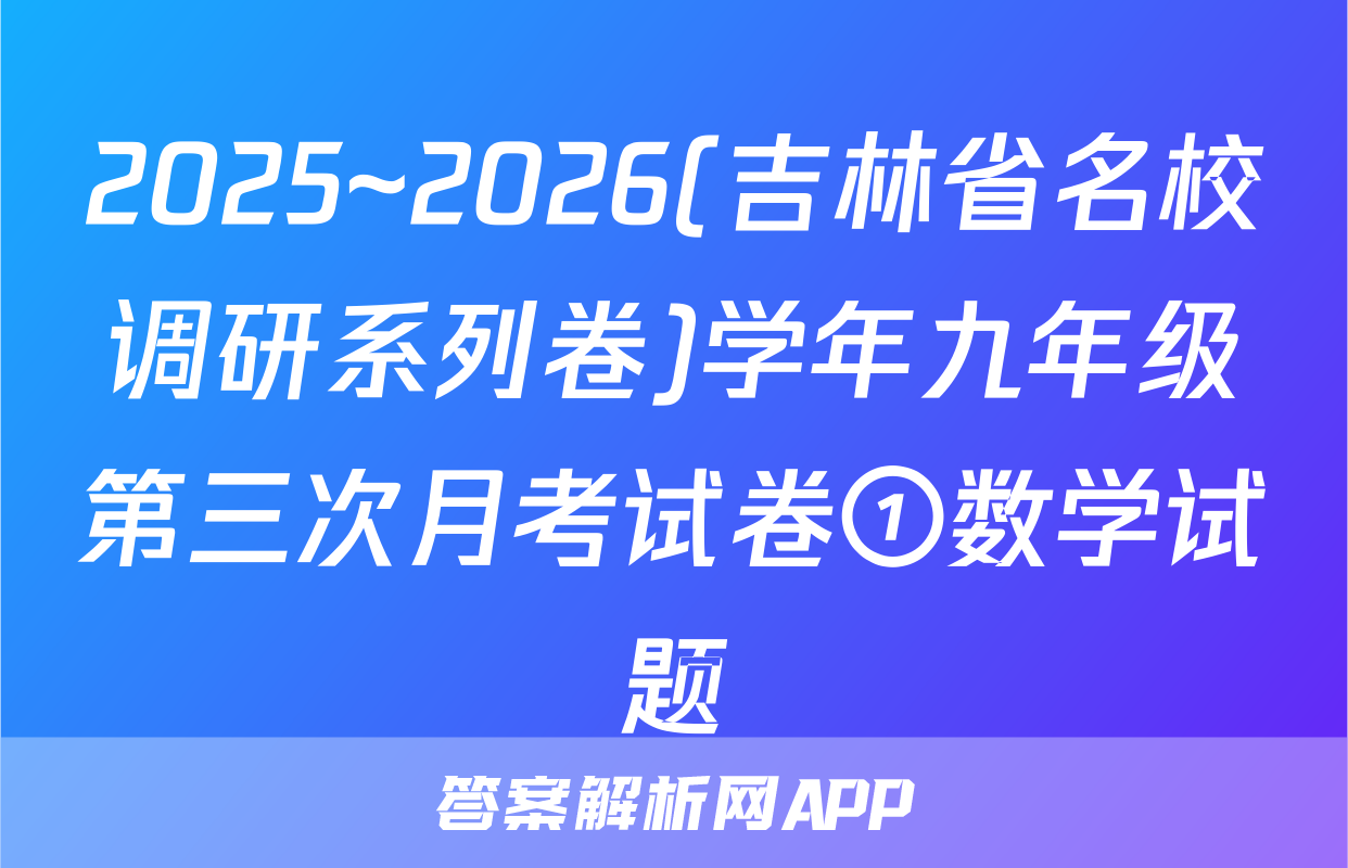 2025~2026(吉林省名校调研系列卷)学年九年级第三次月考试卷①数学试题