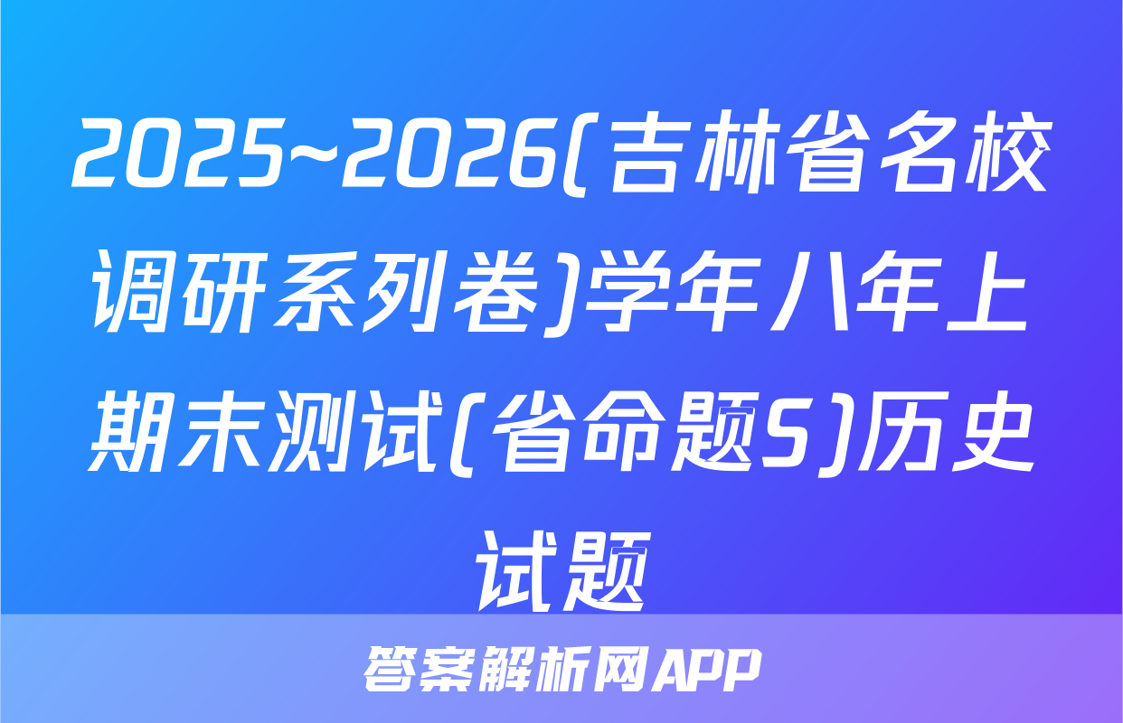 2025~2026(吉林省名校调研系列卷)学年八年上期末测试(省命题S)历史试题