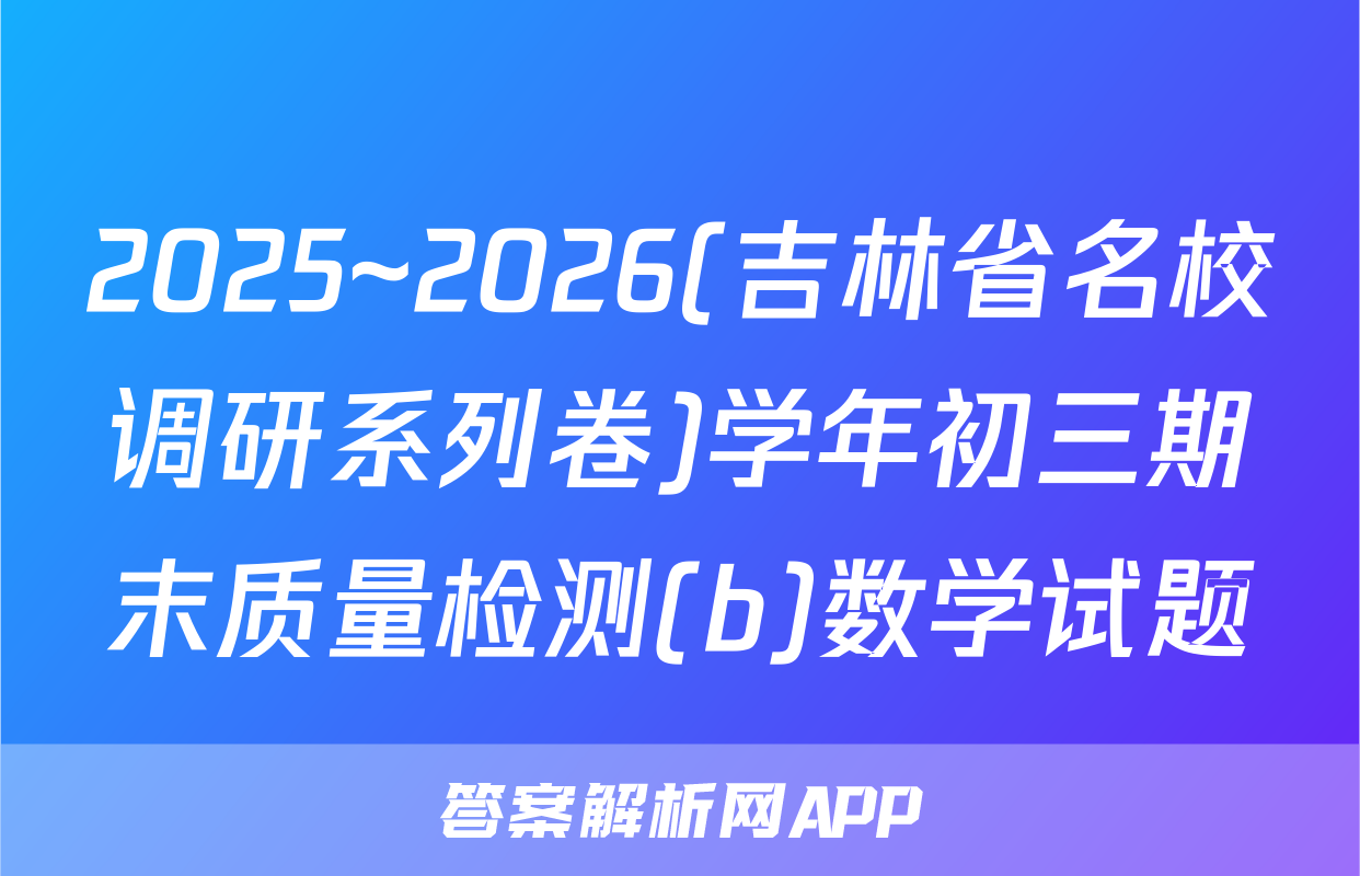 2025~2026(吉林省名校调研系列卷)学年初三期末质量检测(b)数学试题