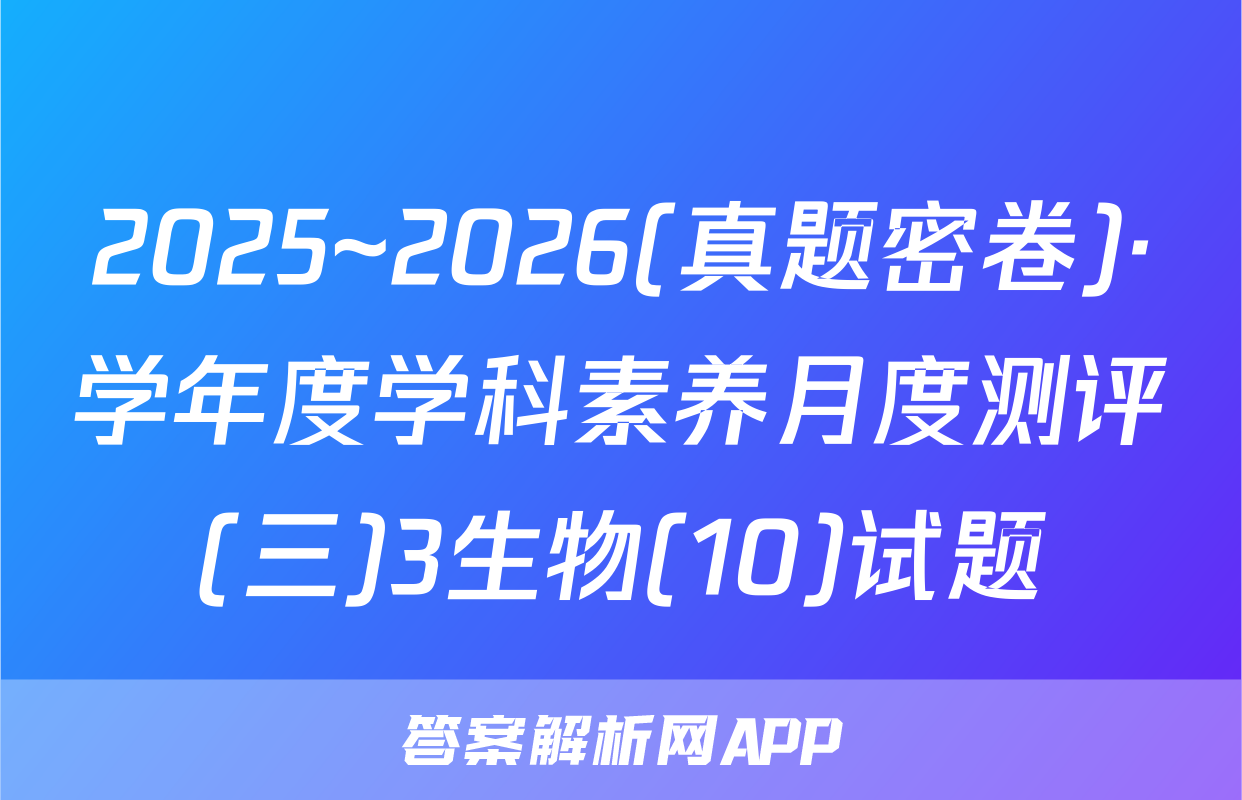 2025~2026(真题密卷)·学年度学科素养月度测评(三)3生物(10)试题