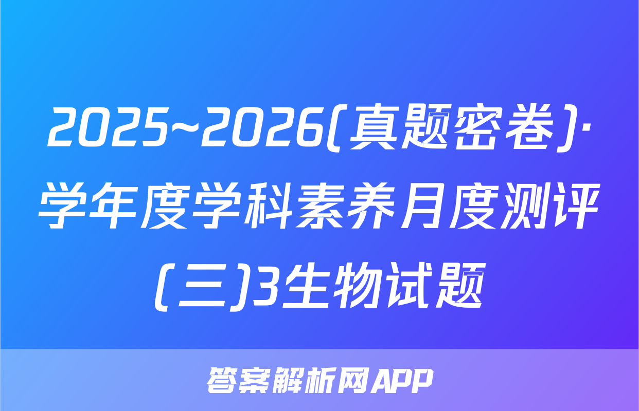 2025~2026(真题密卷)·学年度学科素养月度测评(三)3生物试题