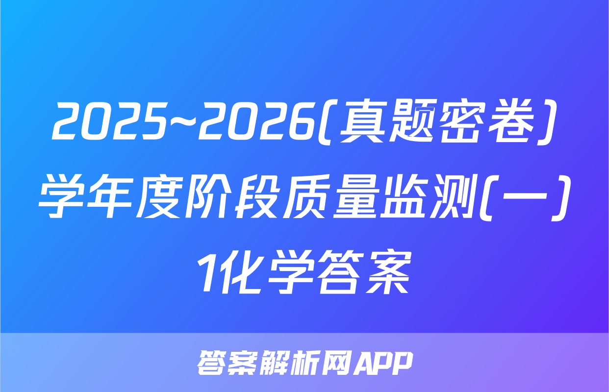 2025~2026(真题密卷)学年度阶段质量监测(一)1化学答案