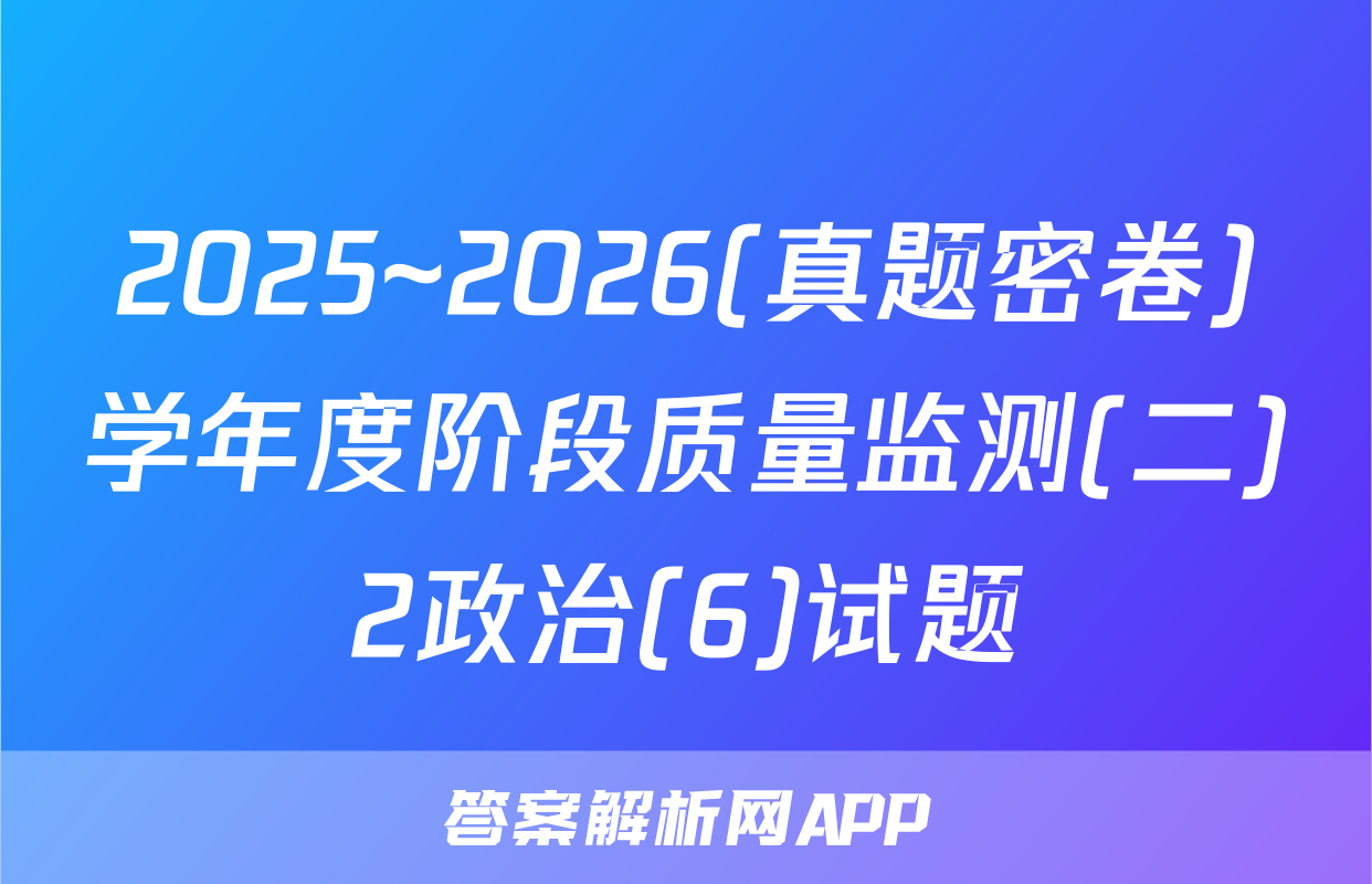 2025~2026(真题密卷)学年度阶段质量监测(二)2政治(6)试题