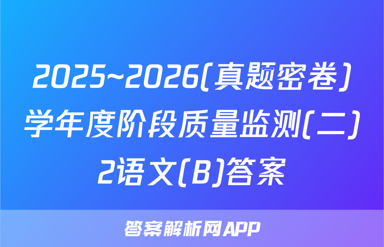 2025~2026(真题密卷)学年度阶段质量监测(二)2语文(B)答案