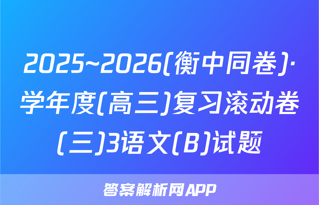 2025~2026(衡中同卷)·学年度(高三)复习滚动卷(三)3语文(B)试题
