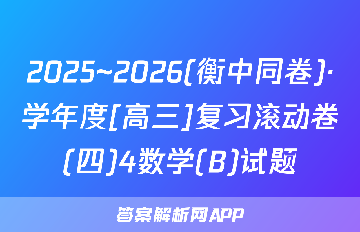 2025~2026(衡中同卷)·学年度[高三]复习滚动卷(四)4数学(B)试题