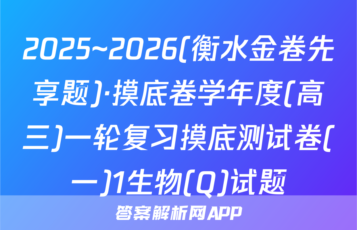 2025~2026(衡水金卷先享题)·摸底卷学年度(高三)一轮复习摸底测试卷(一)1生物(Q)试题