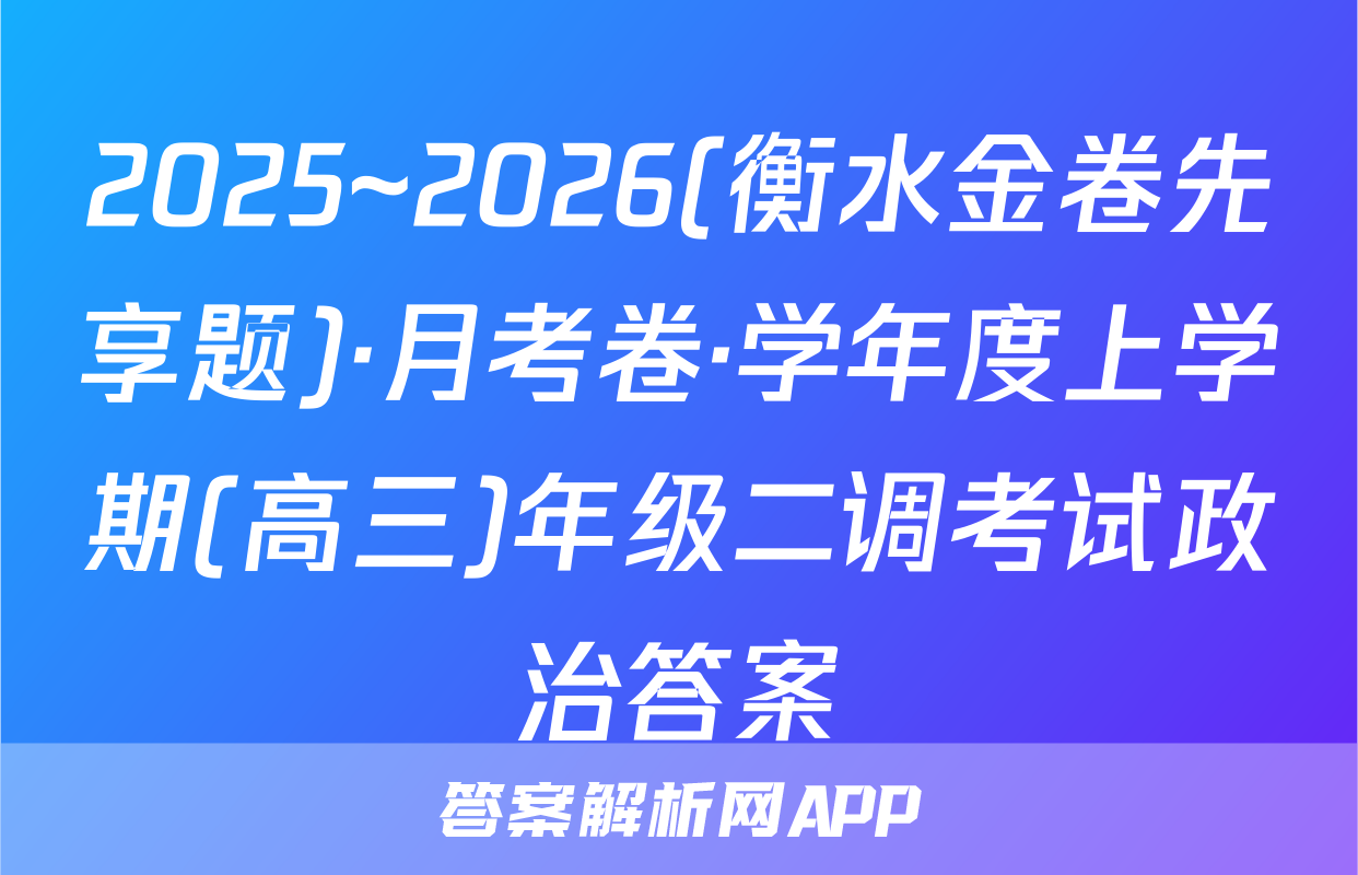 2025~2026(衡水金卷先享题)·月考卷·学年度上学期(高三)年级二调考试政治答案